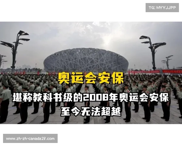 2008年北京奥运会安保措施全面解析与社会稳定保障作用研究 2008年北京奥运会安保措施全面解析与社会稳定保障作用研究