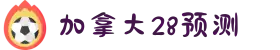 加拿大28 | 加拿大28预测_加拿大28开奖网 - Canada28